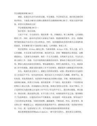 学会感恩演讲稿200字 