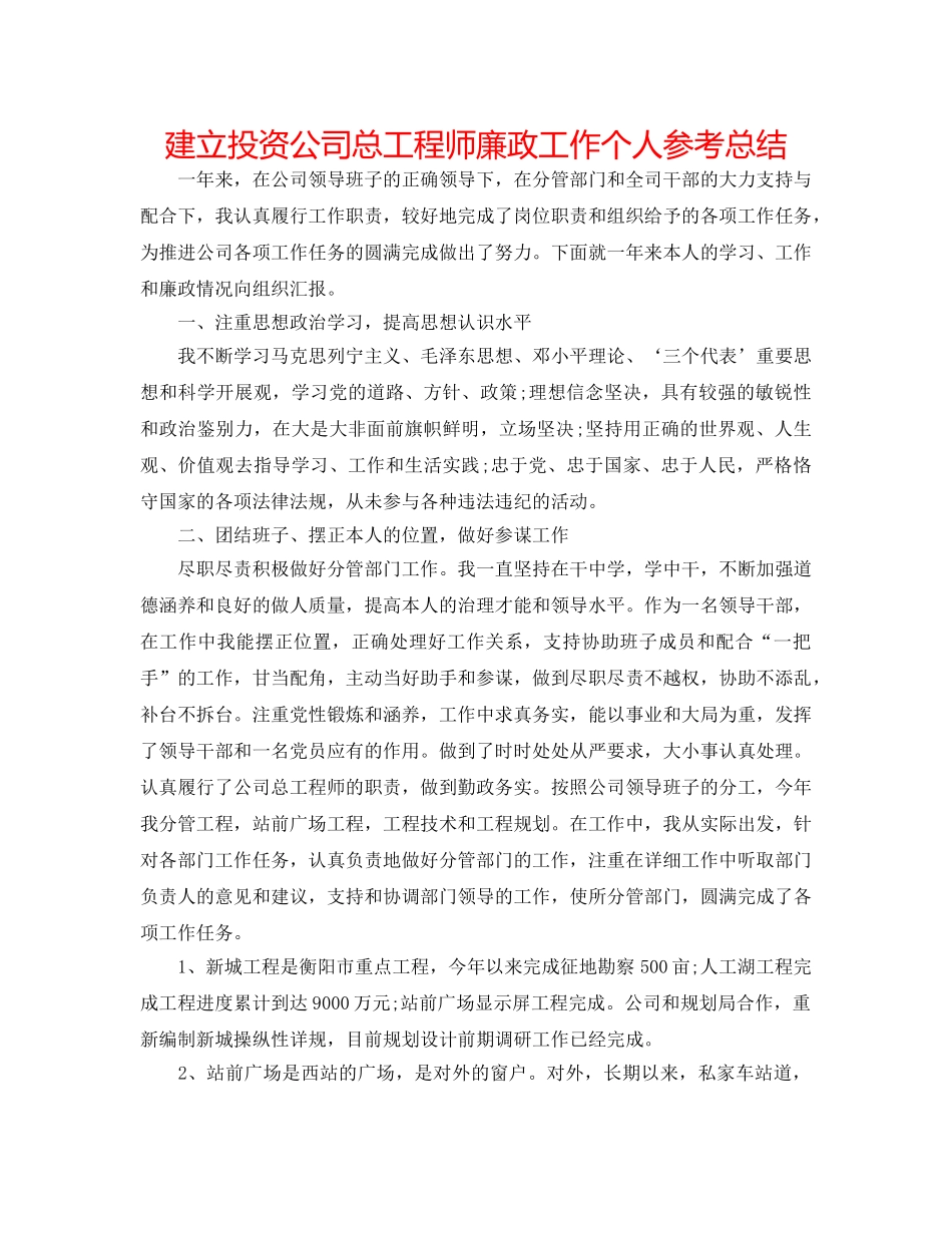 建设投资公司总工程师廉政工作个人参考总结 _第1页