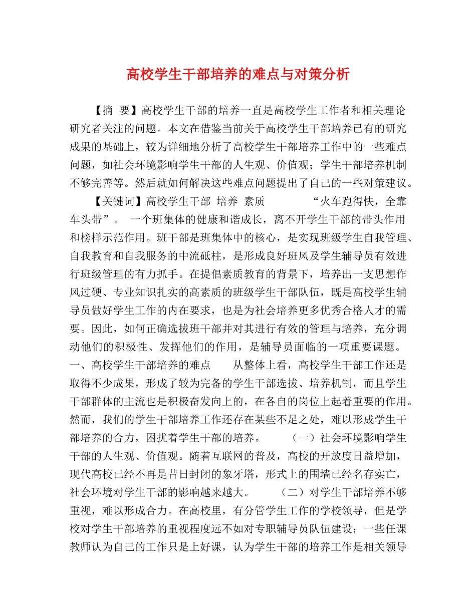 高校学生干部培养的难点与对策分析 _第1页