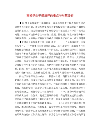 高校学生干部培养的难点与对策分析 