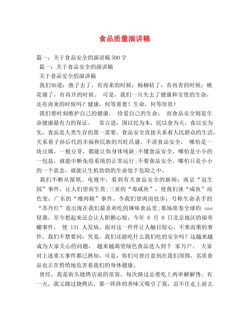 食品质量演讲稿 _第1页