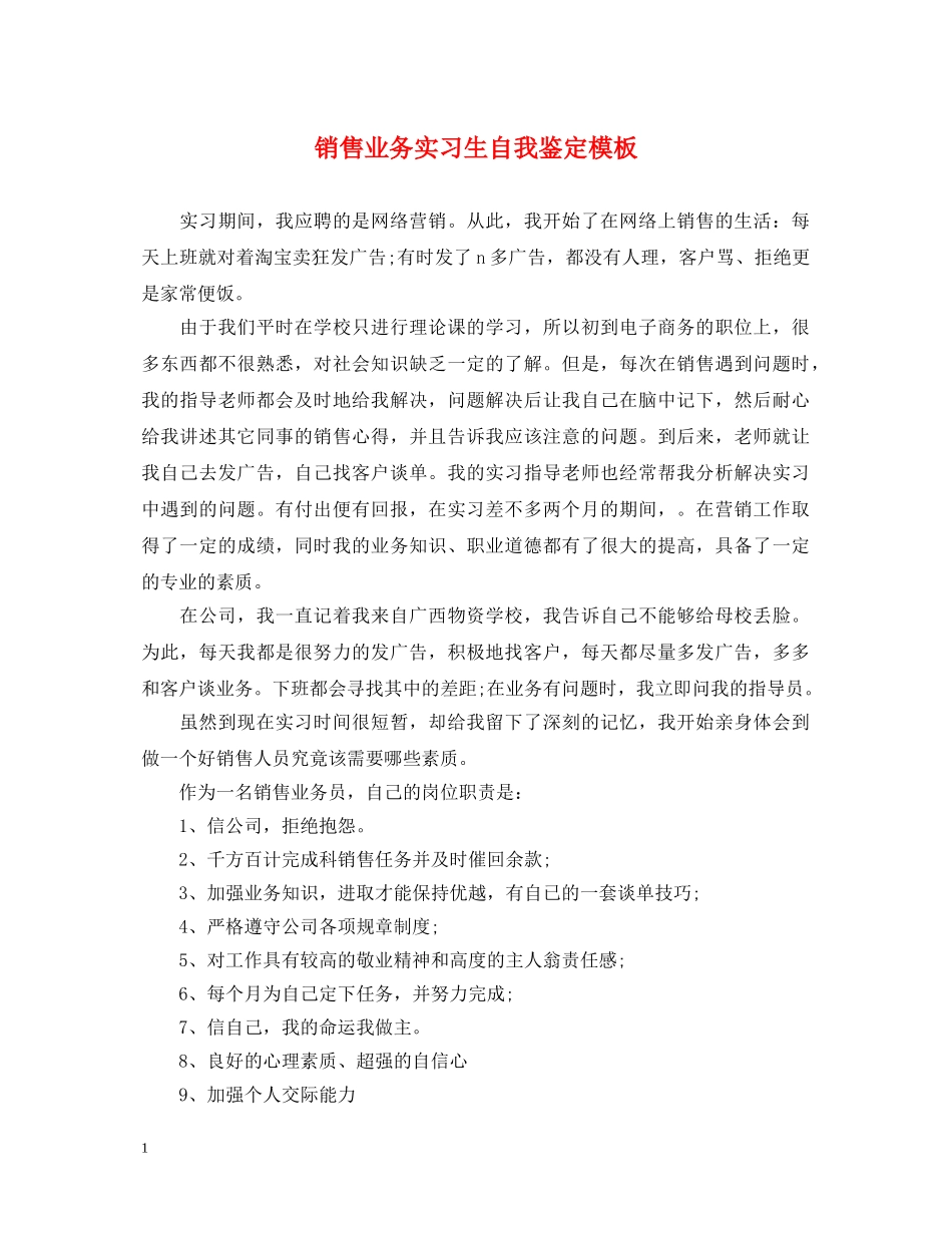 销售业务实习生自我鉴定模板 _第1页