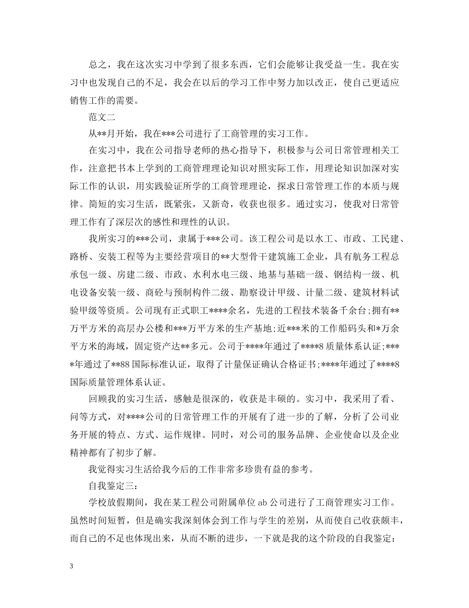 销售业务实习生自我鉴定模板 _第3页