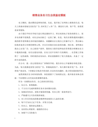 销售业务实习生自我鉴定模板 