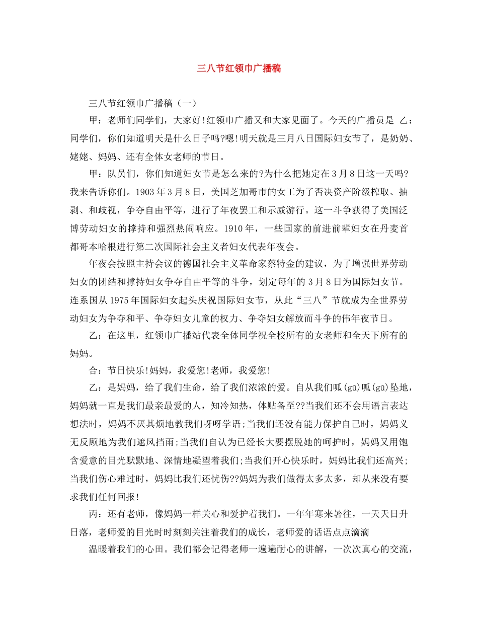 三八节红领巾广播稿 _第1页
