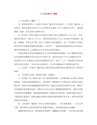 三八节红领巾广播稿 