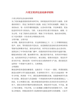 六项文明评比活动参评材料 