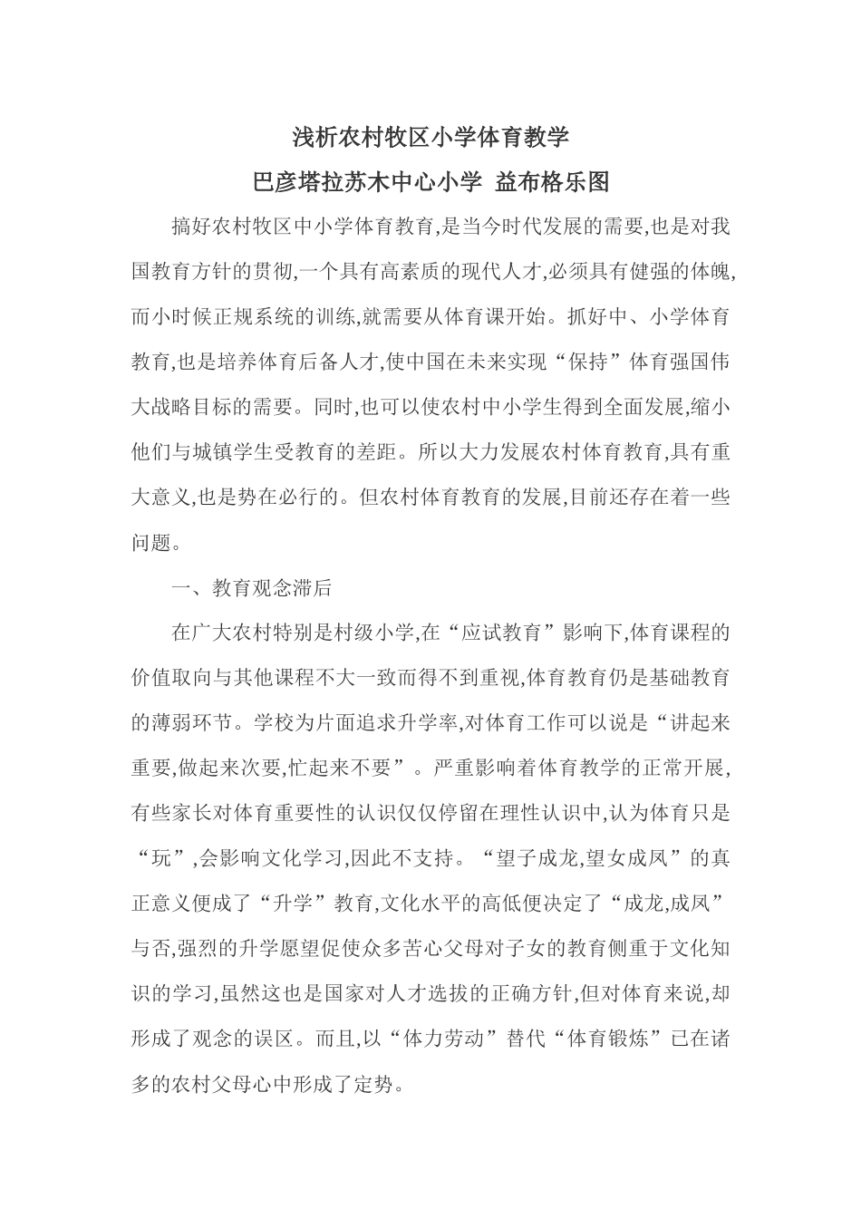 浅析农村牧区小学体育教学_第1页