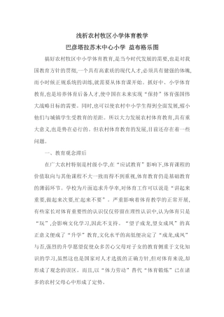 浅析农村牧区小学体育教学