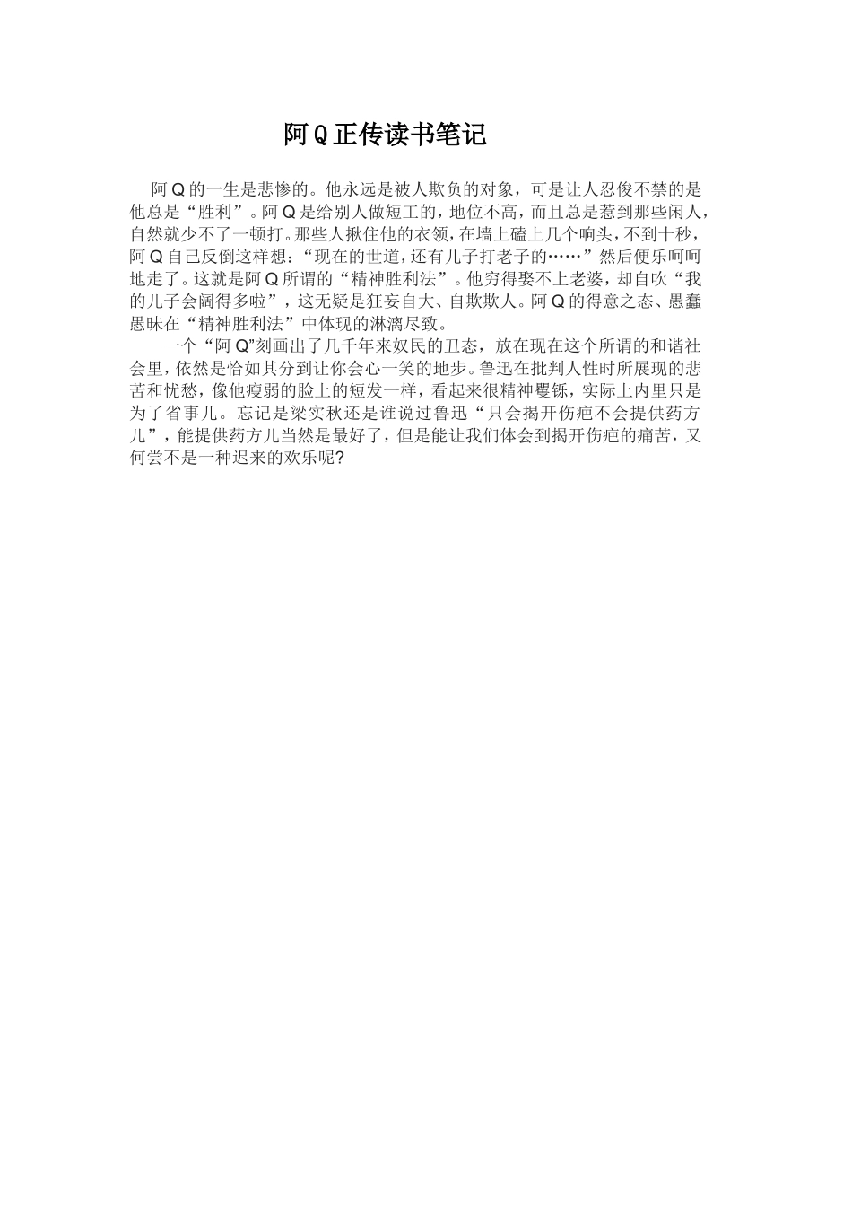 阿Q正传读书笔记_第1页