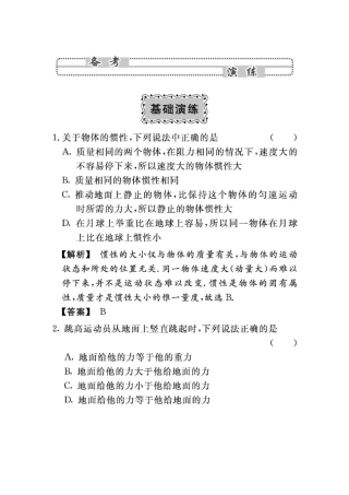 2010年高考物理第三单元《牛顿运动定律》3-1牛顿第一-第三定律基础演练-新人教版