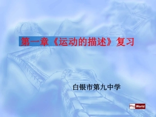 第一章《运动的描述》复习