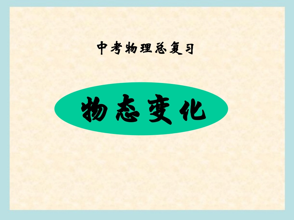 中考总复习物态变化专题(ppt课件)_第1页