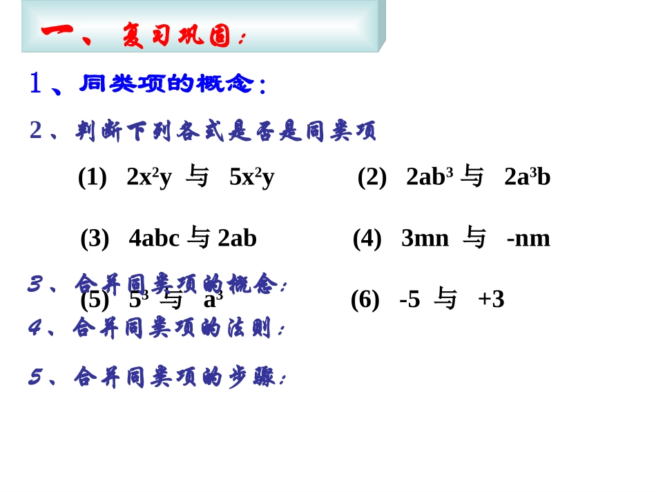 合并同类项.合并同类项2(上课版)_第2页