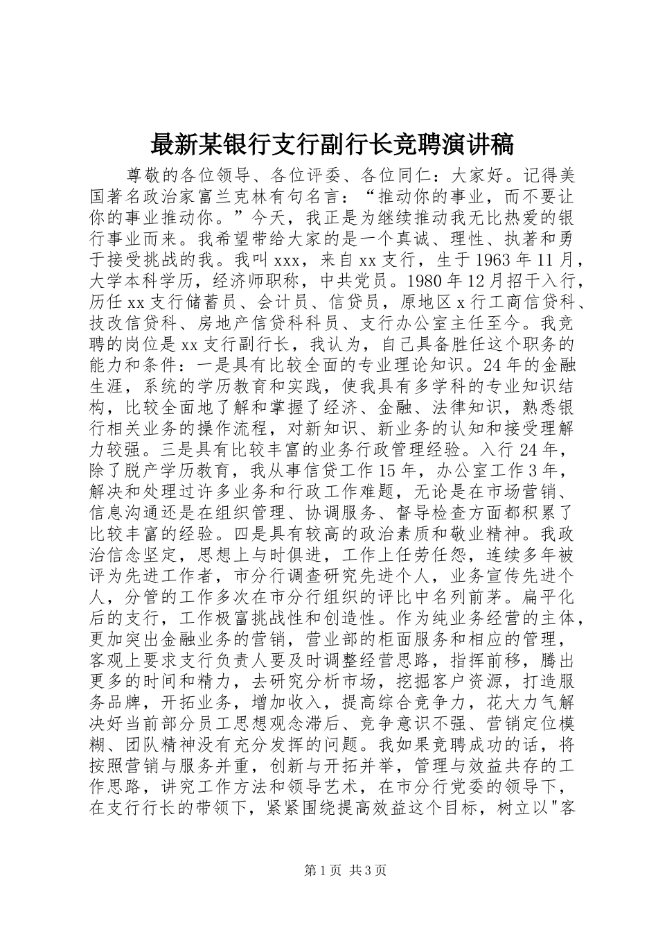 最新某银行支行副行长竞聘演讲稿范文_第1页