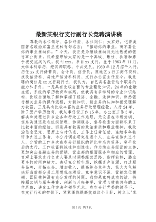 最新某银行支行副行长竞聘演讲稿范文