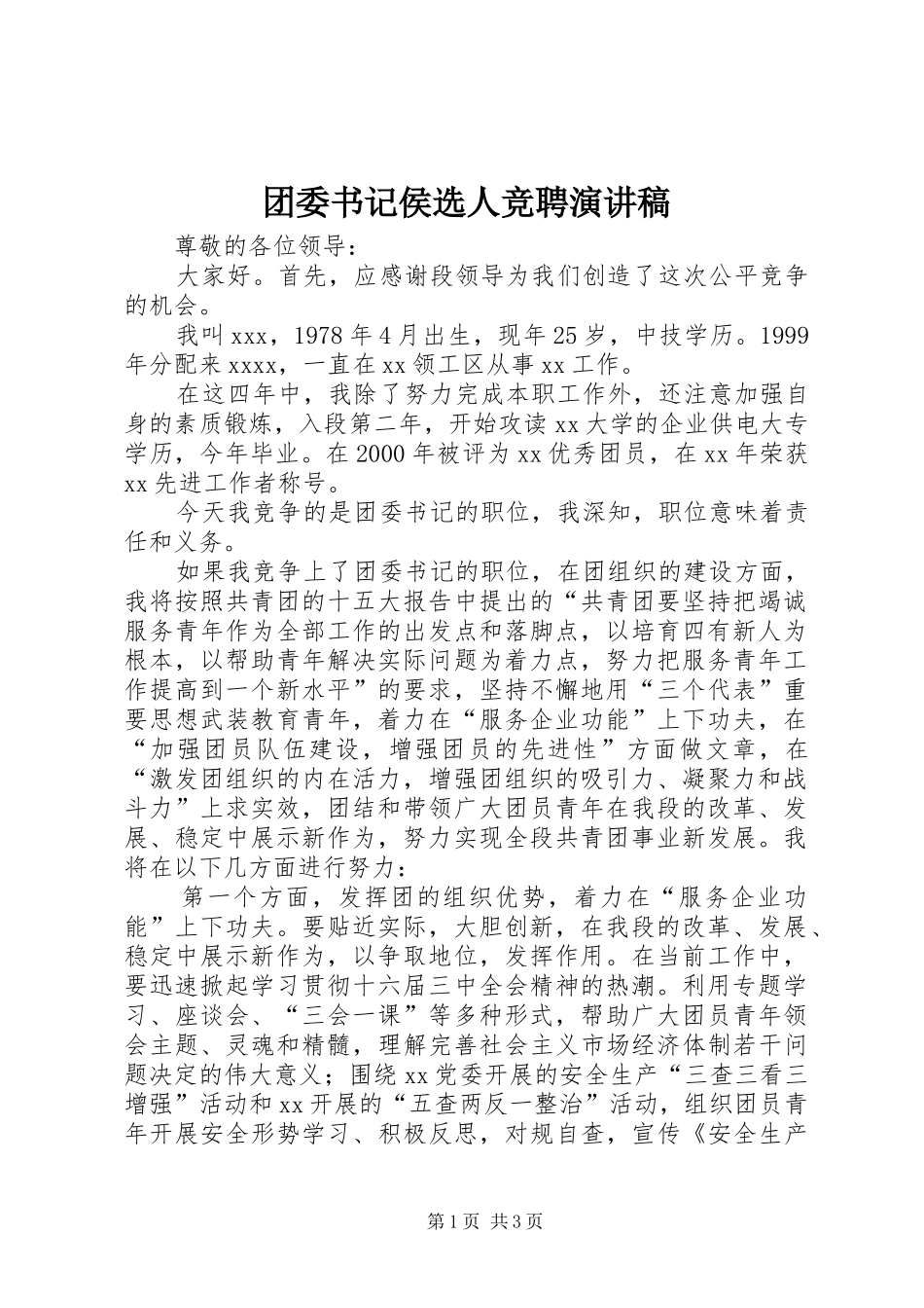 团委书记侯选人竞聘致辞演讲稿_第1页