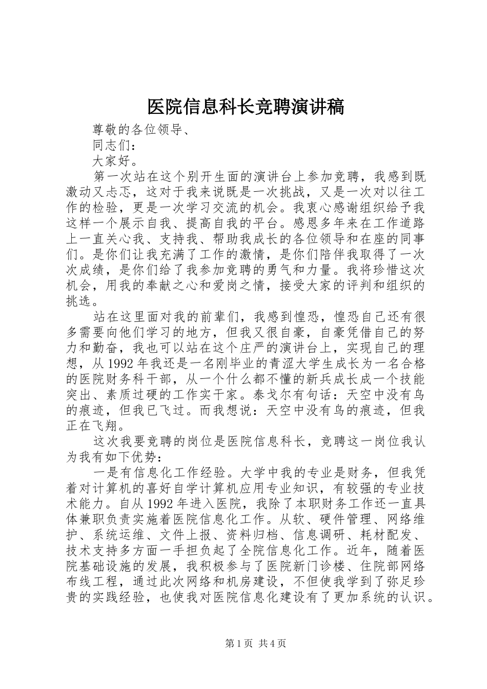 医院信息科长竞聘演讲稿范文_第1页