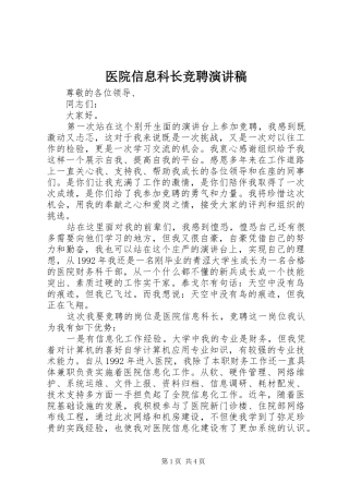 医院信息科长竞聘演讲稿范文