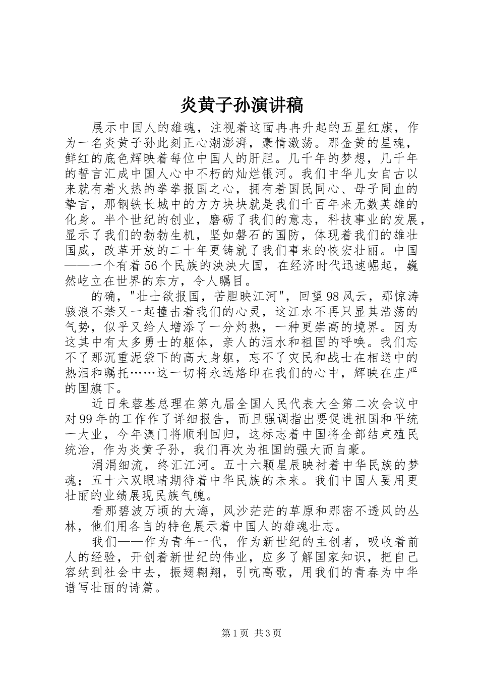 炎黄子孙演讲稿范文_第1页