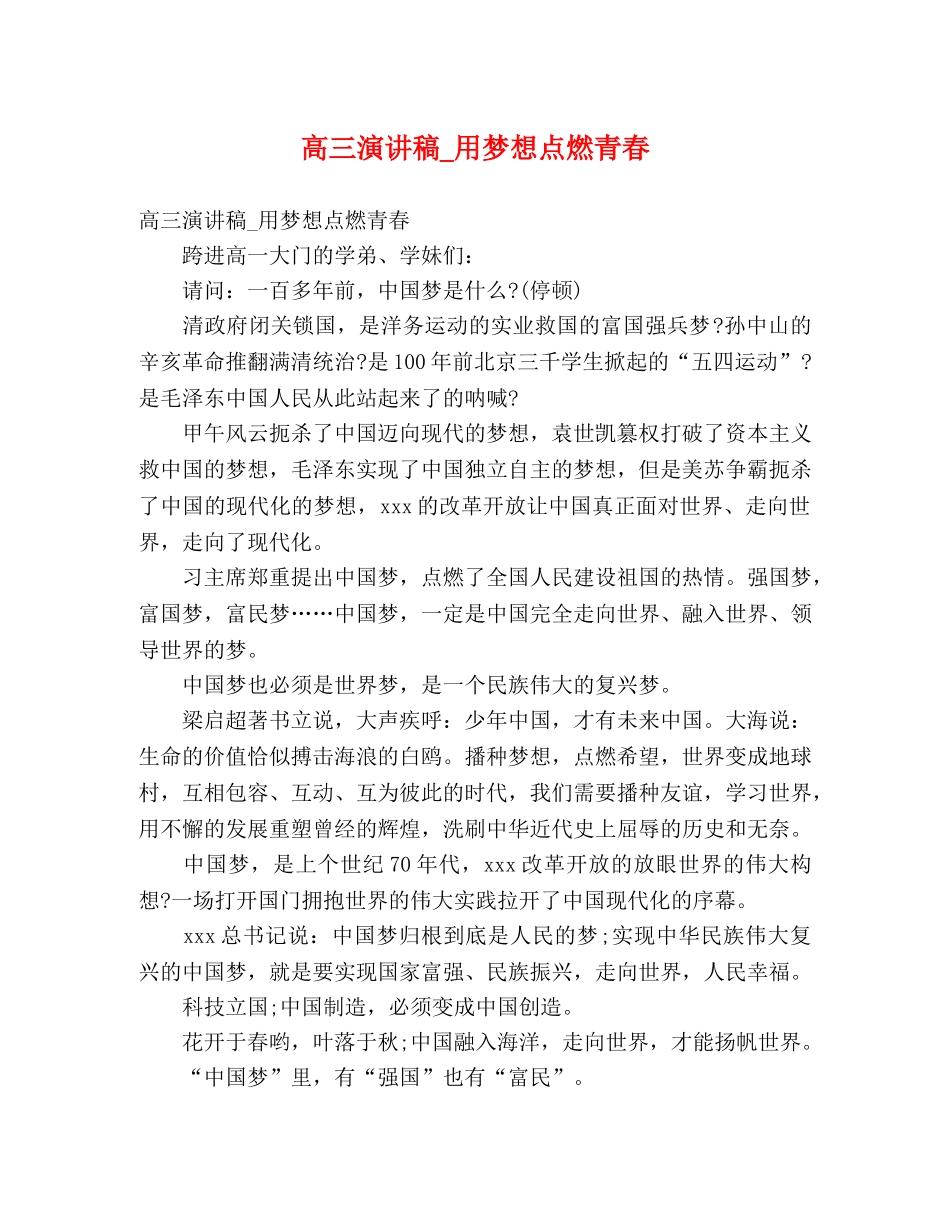 高三演讲稿_用梦想点燃青春 _第1页