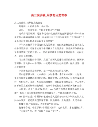 高三演讲稿_用梦想点燃青春 