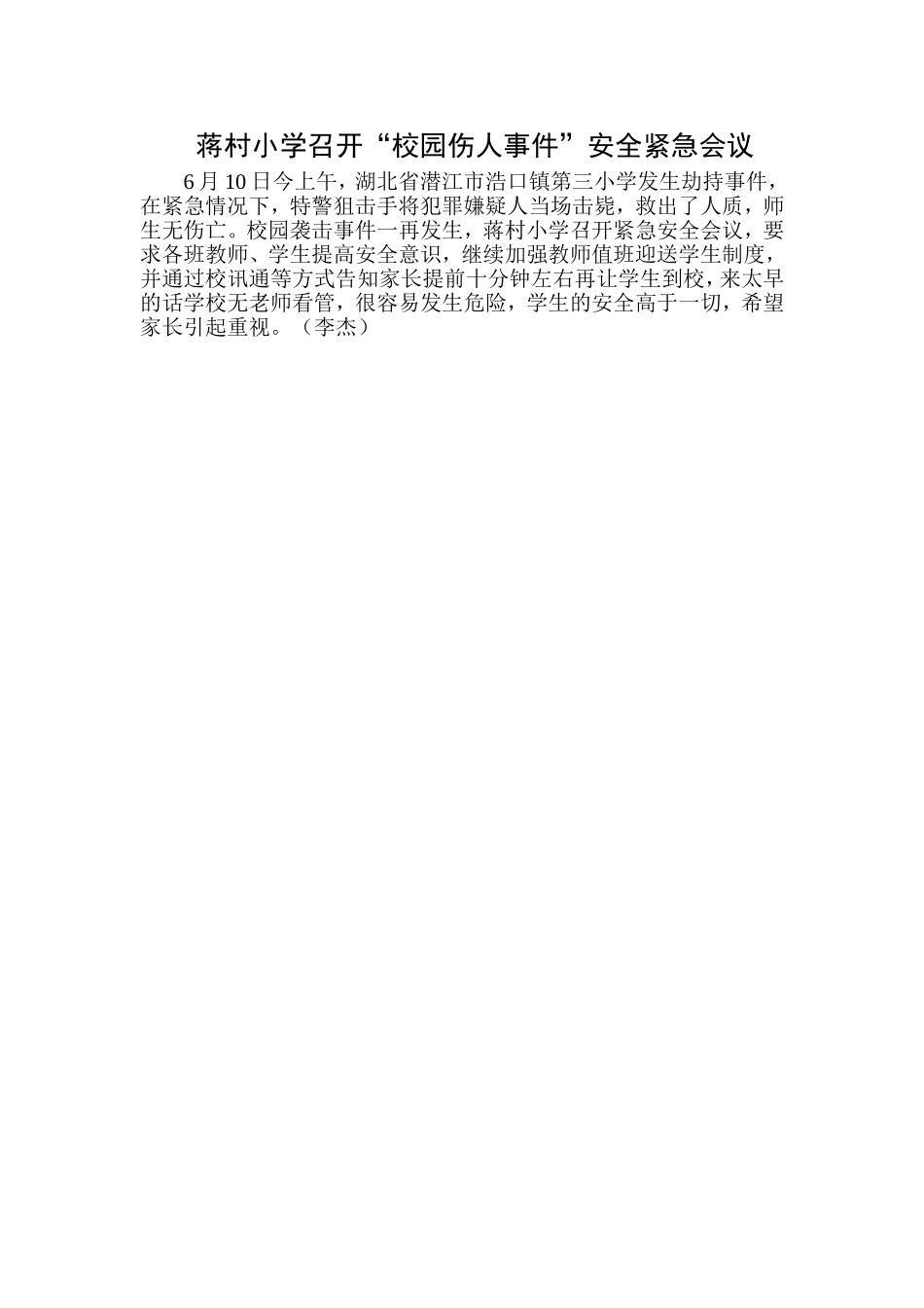 蒋村小学召开“校园伤人事件”安全紧急会议_第1页