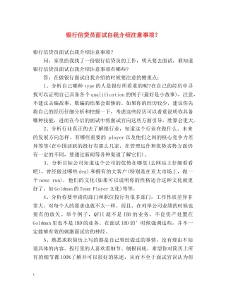 银行信贷员面试自我介绍注意事项？ 