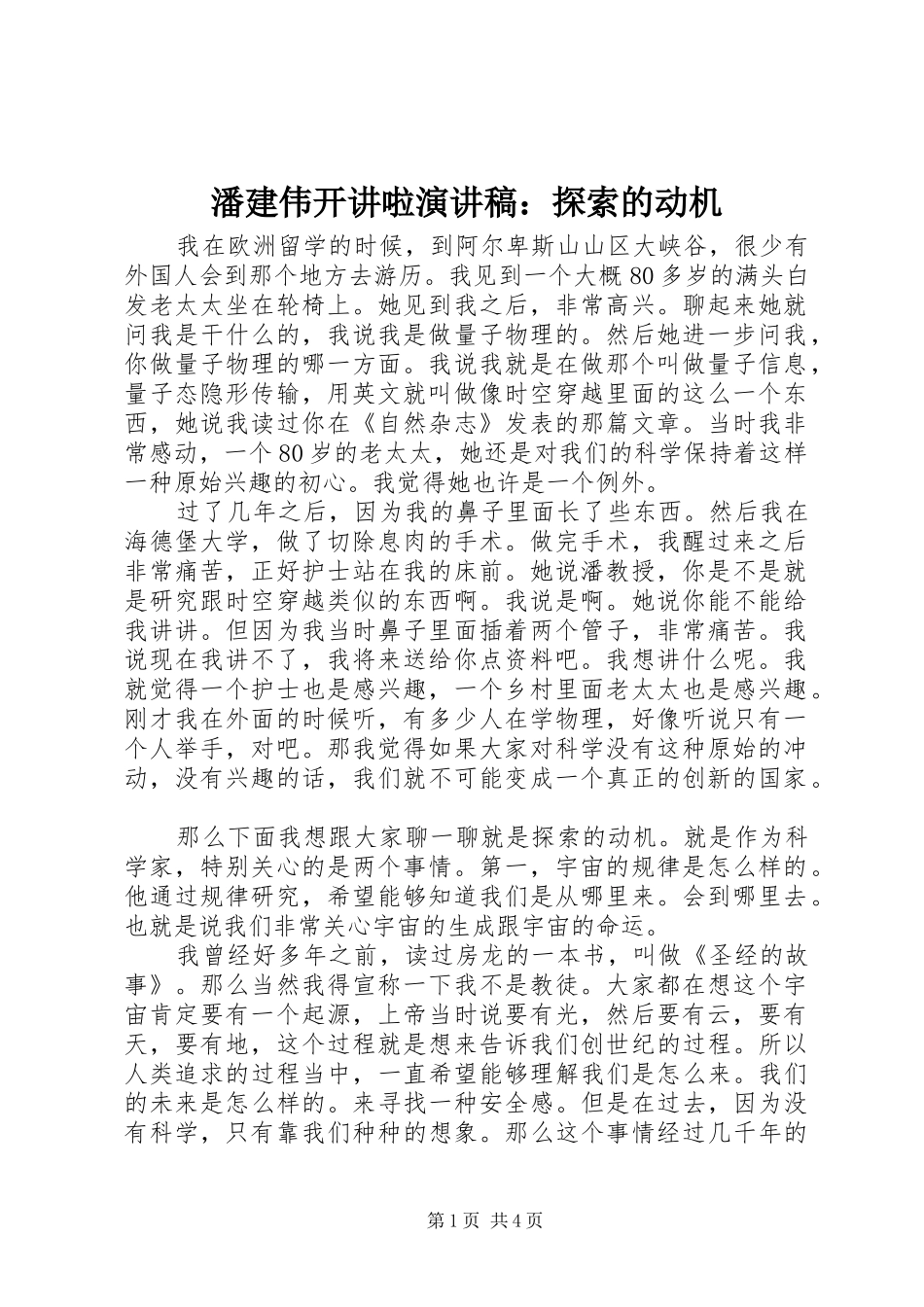 潘建伟开讲啦演讲稿范文：探索的动机_第1页