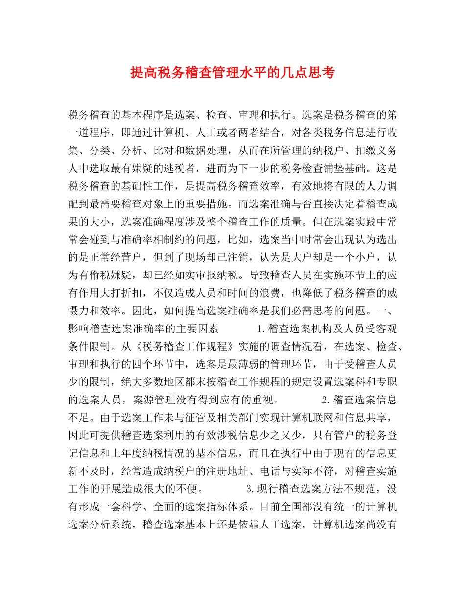 提高税务稽查管理水平的几点思考 _第1页