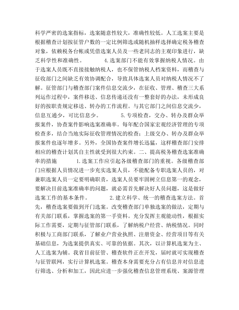 提高税务稽查管理水平的几点思考 _第2页