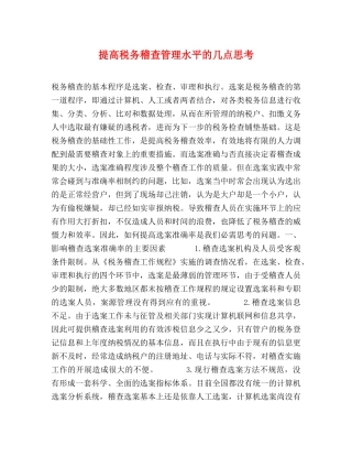 提高税务稽查管理水平的几点思考 