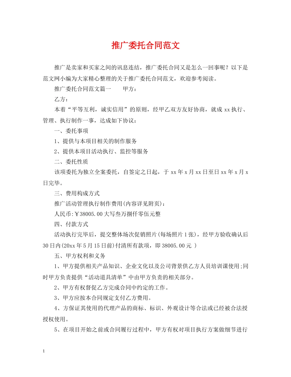 推广委托合同范文 _第1页