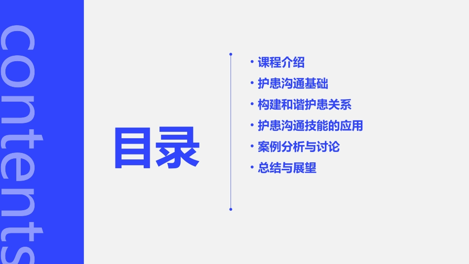 应用护患沟通技能构建和谐护患关系通用课件_第2页