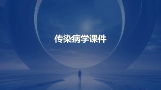 传染病学来学网课件