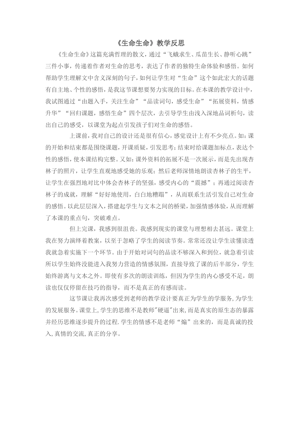 生命生命教学反思_第1页