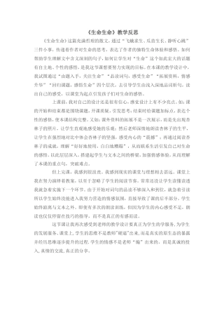 生命生命教学反思