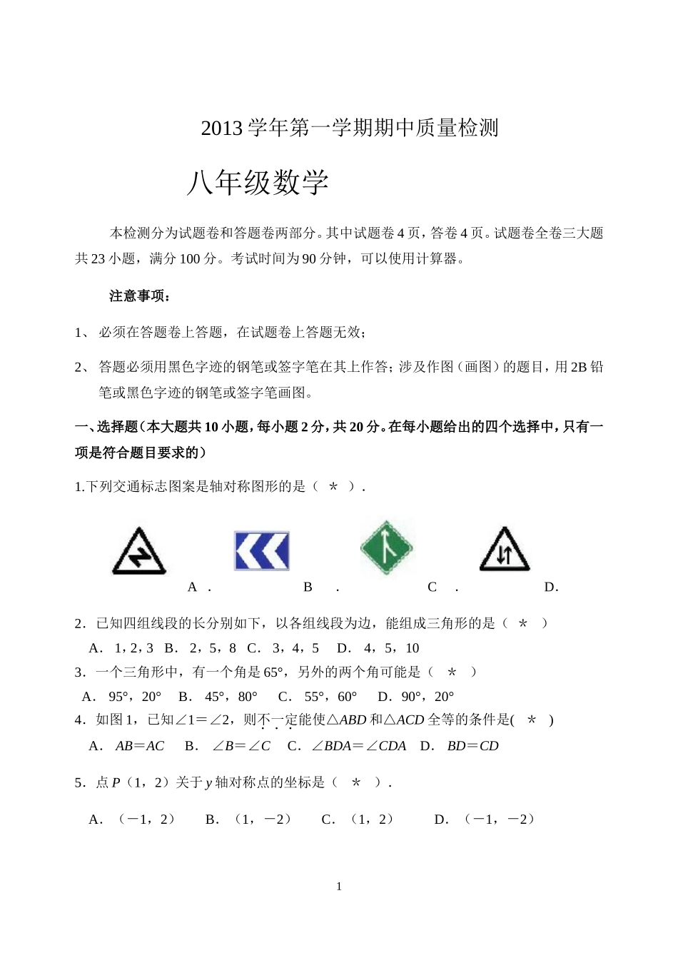 2013学年上学期八年级数学期中测试题（问卷）_第1页