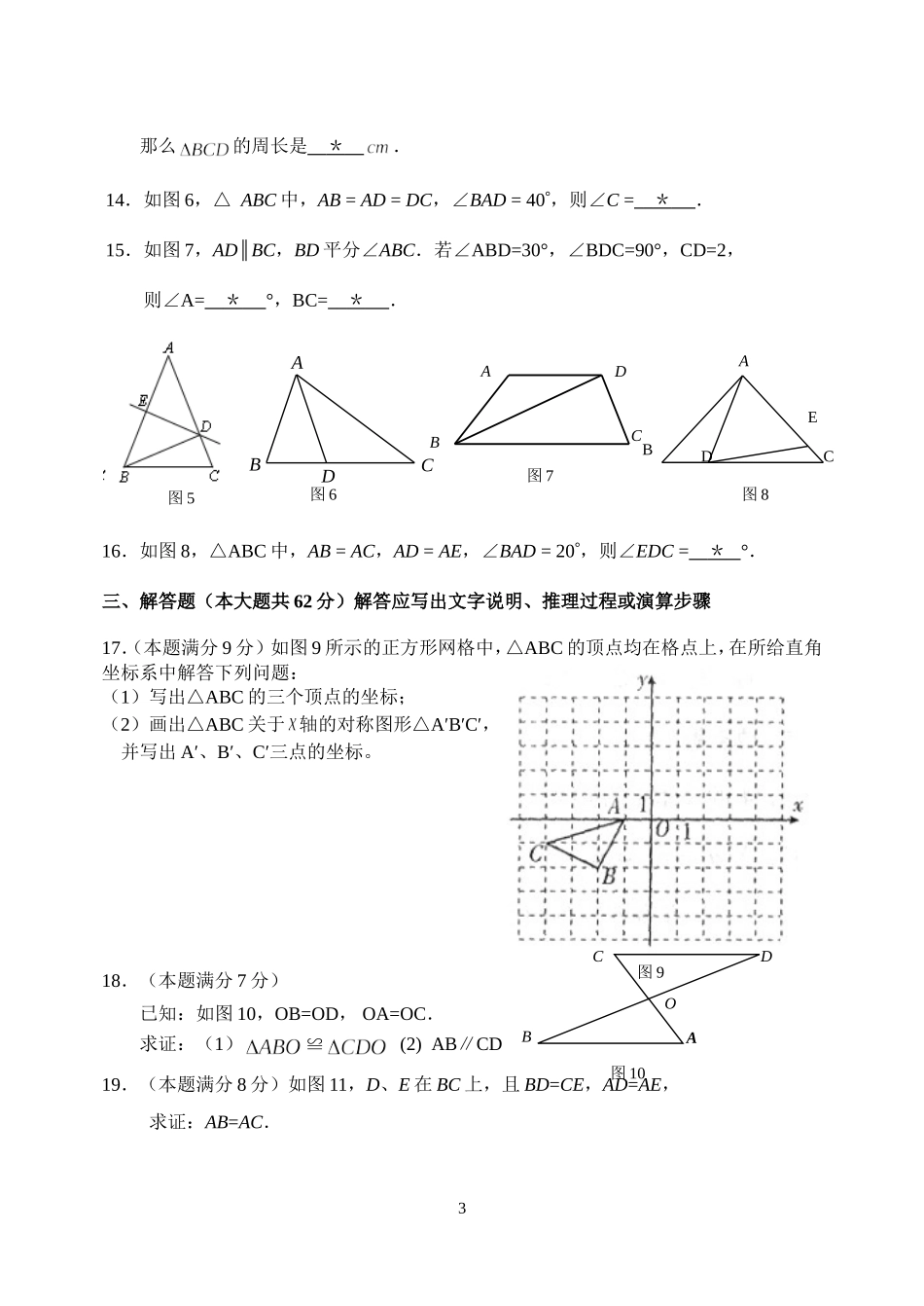 2013学年上学期八年级数学期中测试题（问卷）_第3页