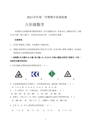2013学年上学期八年级数学期中测试题（问卷）