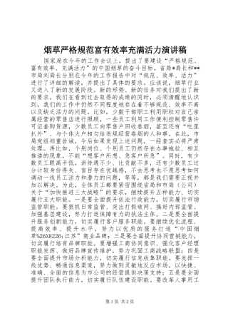 烟草严格规范富有效率充满活力演讲致辞