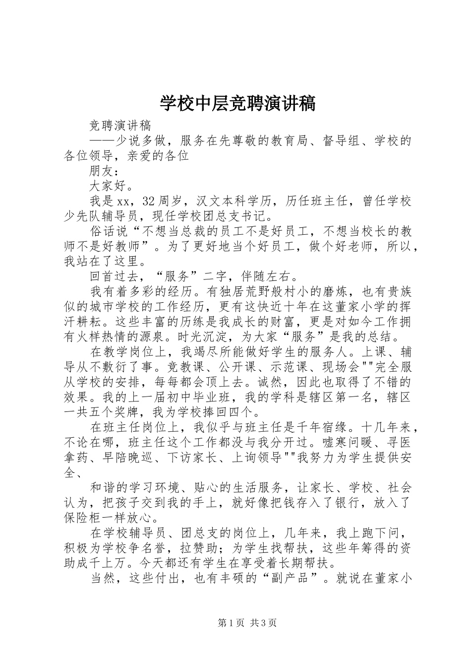 学校中层竞聘演讲_第1页