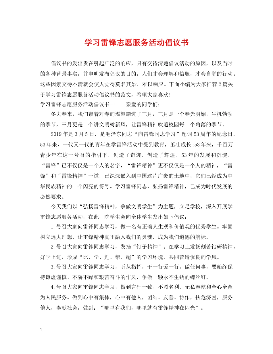学习雷锋志愿服务活动倡议书 _第1页