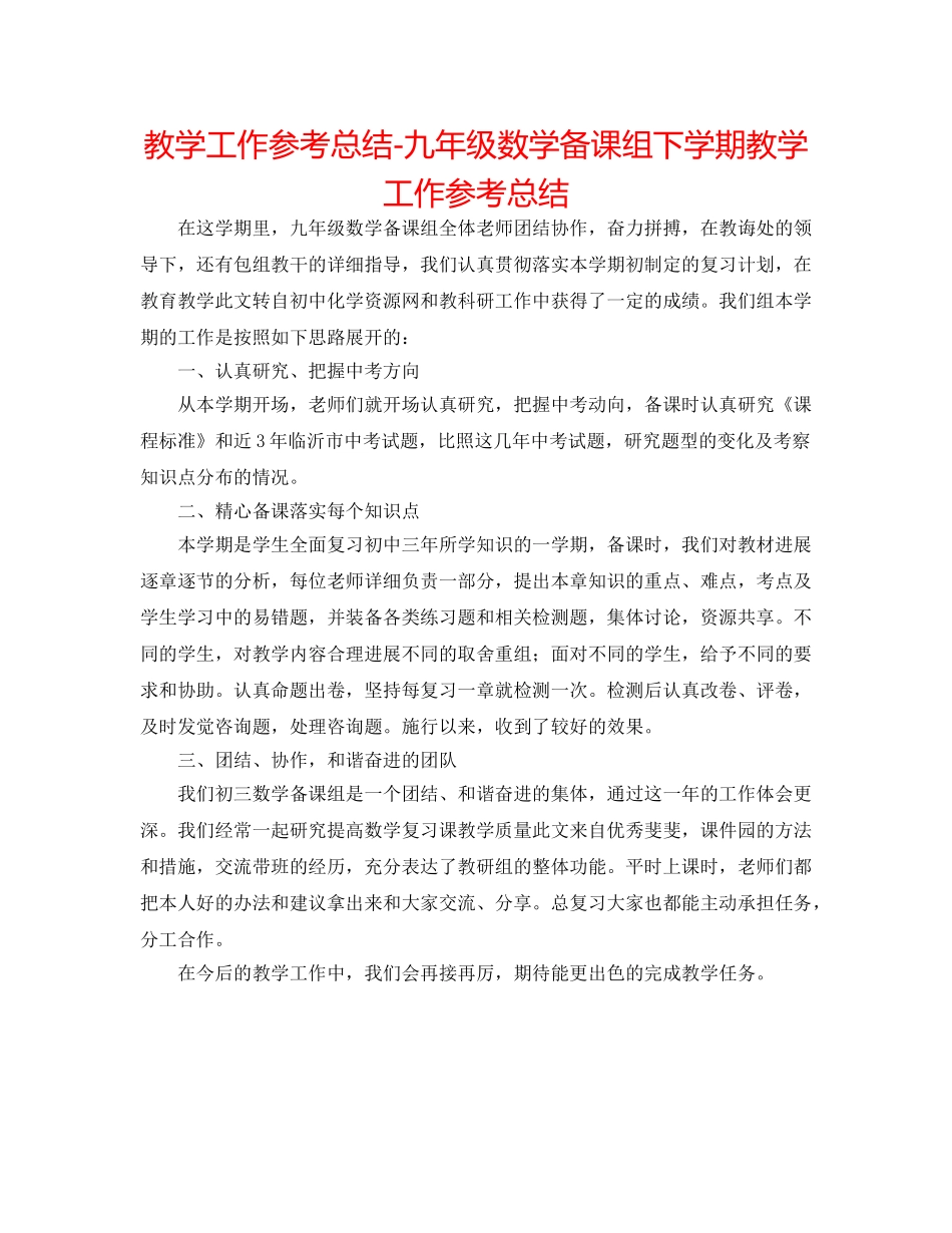 教学工作参考总结-九年级数学备课组下学期教学工作参考总结 _第1页
