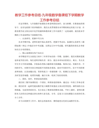 教学工作参考总结-九年级数学备课组下学期教学工作参考总结 