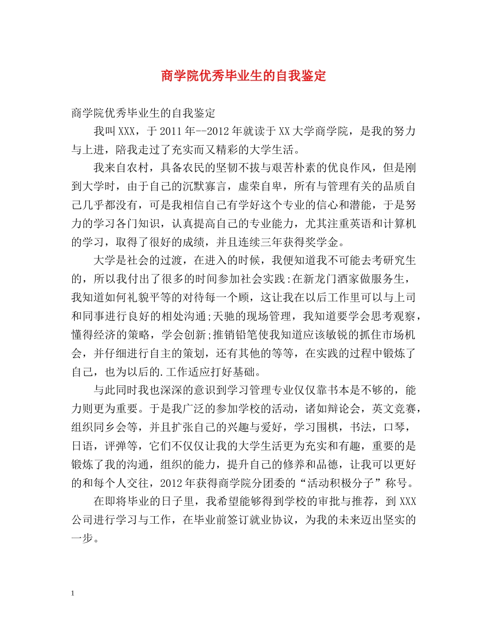 商学院优秀毕业生的自我鉴定 (2) _第1页