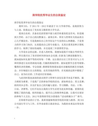 商学院优秀毕业生的自我鉴定 (2) 