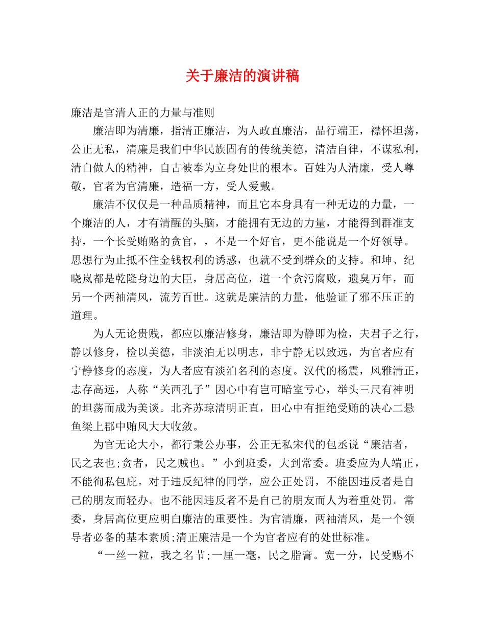 关于廉洁的演讲稿 _第1页