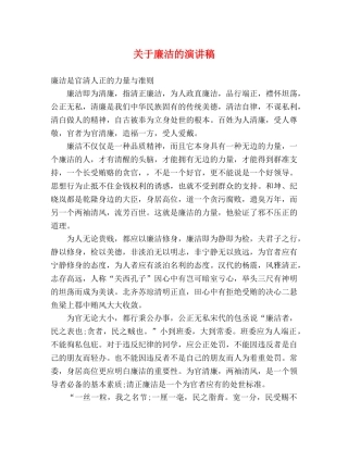 关于廉洁的演讲稿 