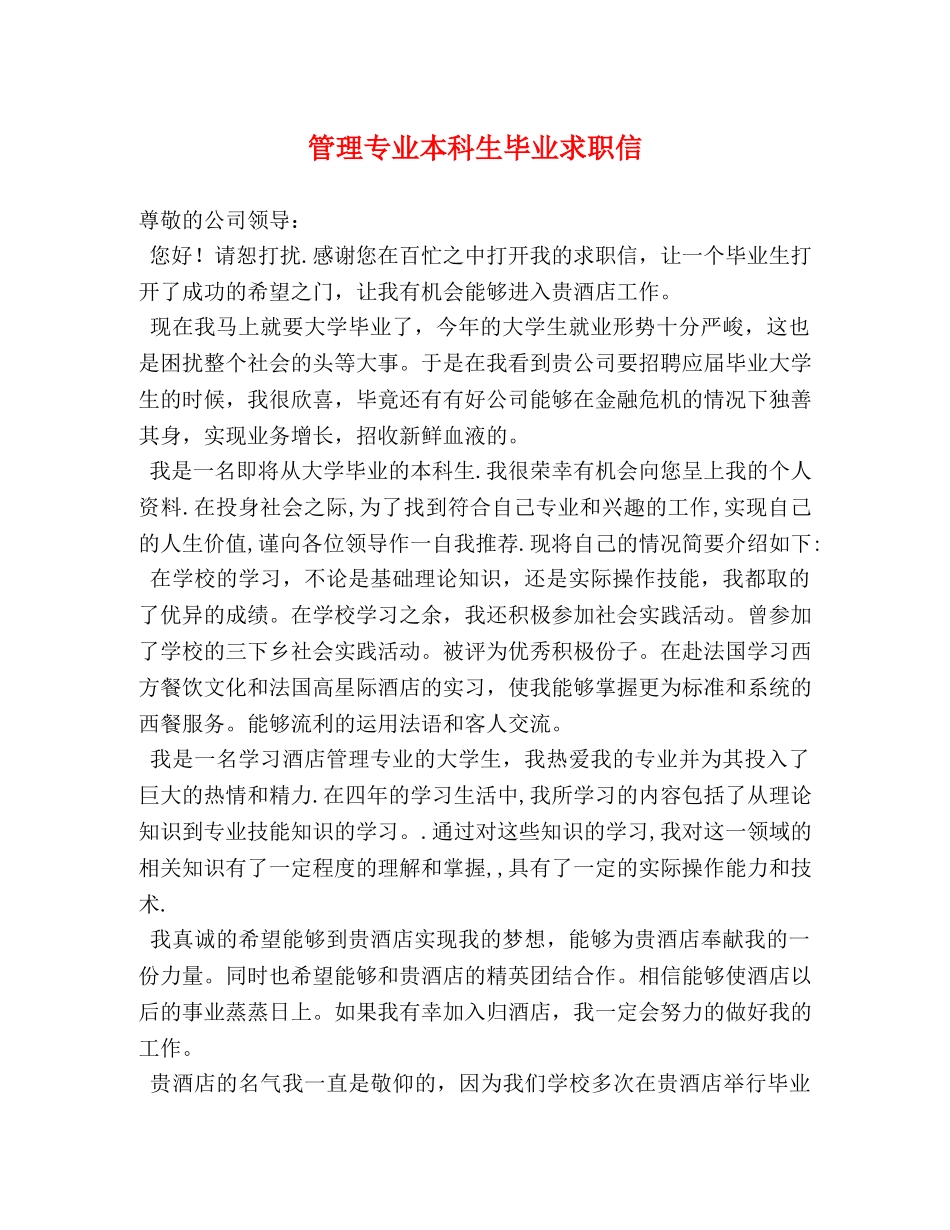 管理专业本科生毕业求职信 _第1页